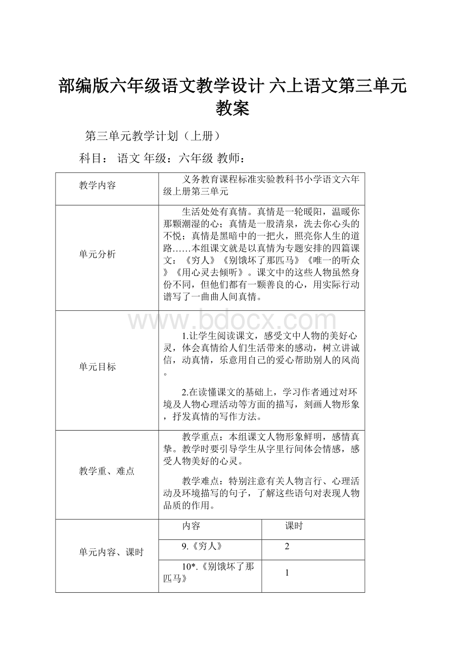 部编版六年级语文教学设计六上语文第三单元教案.docx