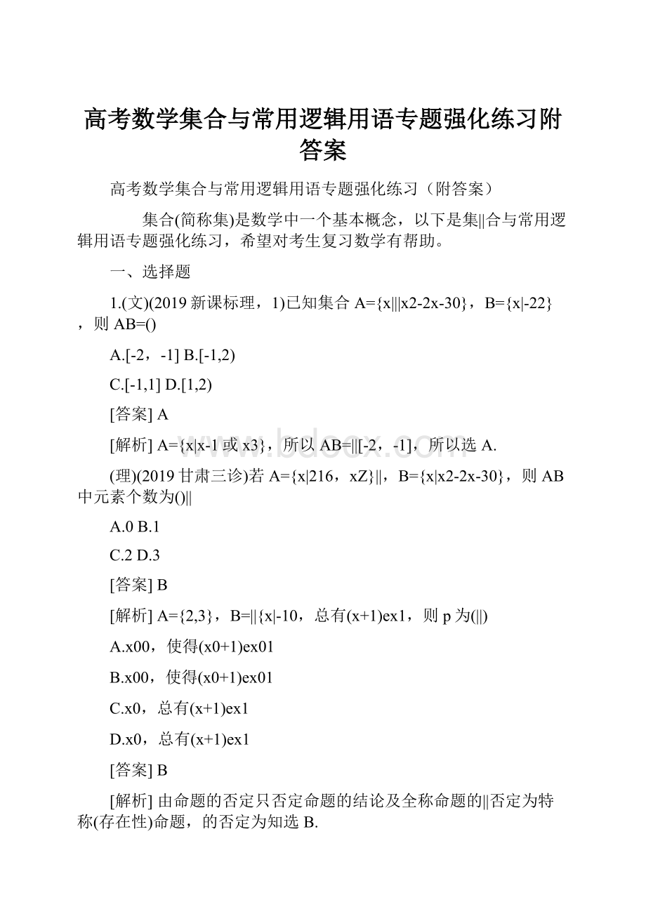 高考数学集合与常用逻辑用语专题强化练习附答案.docx