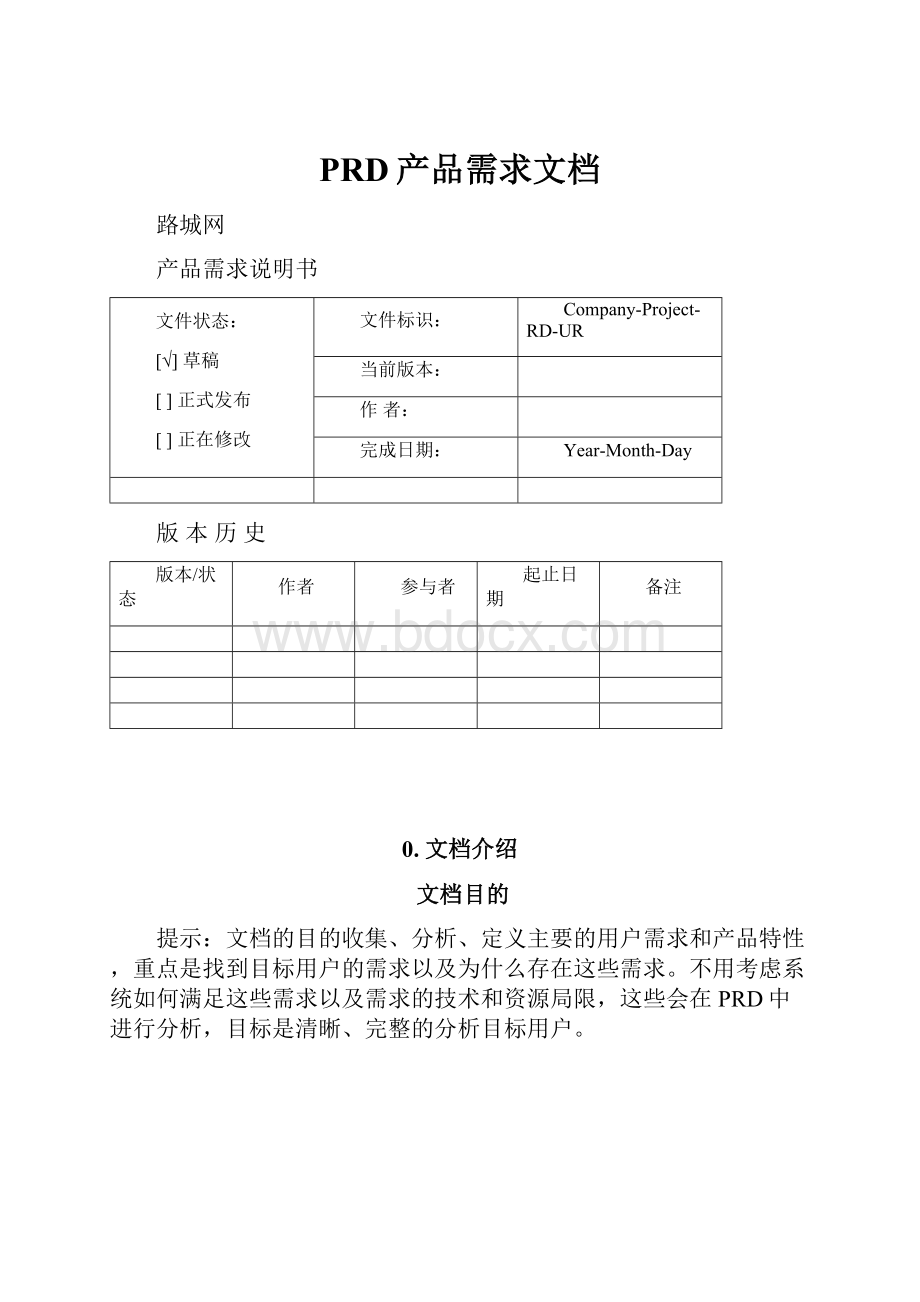 PRD产品需求文档.docx_第1页