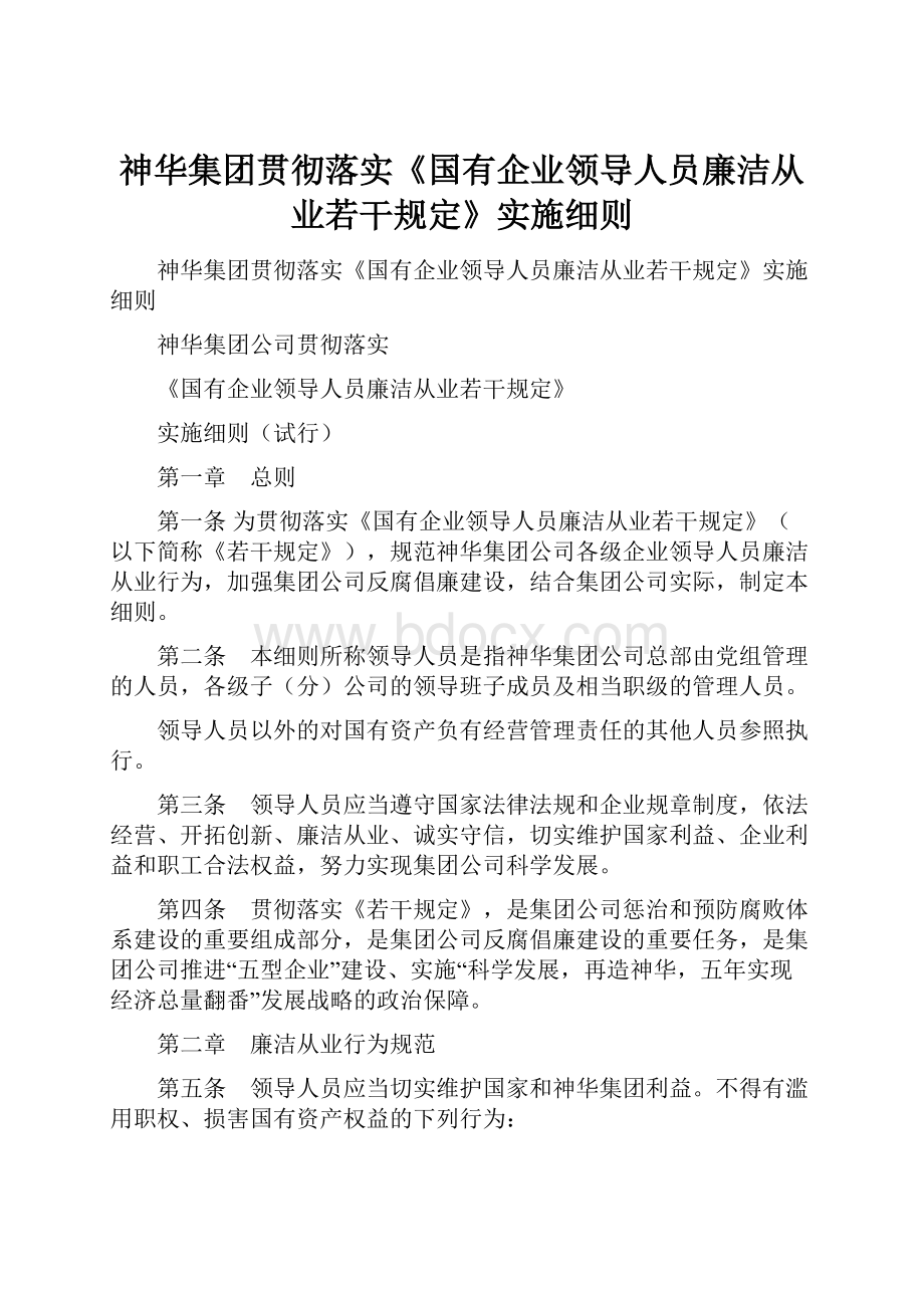 神华集团贯彻落实《国有企业领导人员廉洁从业若干规定》实施细则.docx