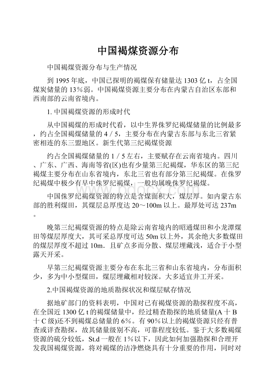 中国褐煤资源分布.docx_第1页