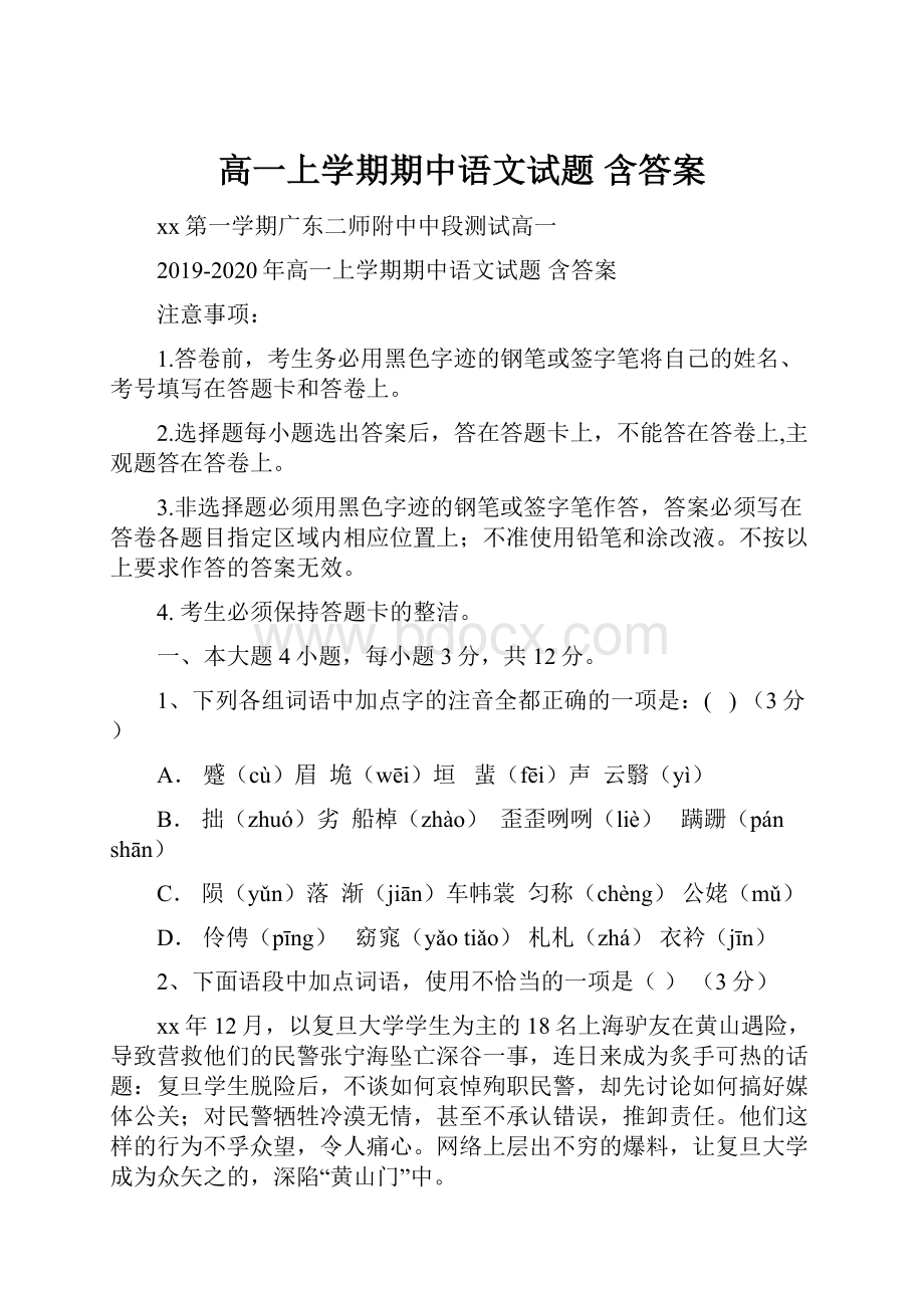 高一上学期期中语文试题 含答案.docx_第1页