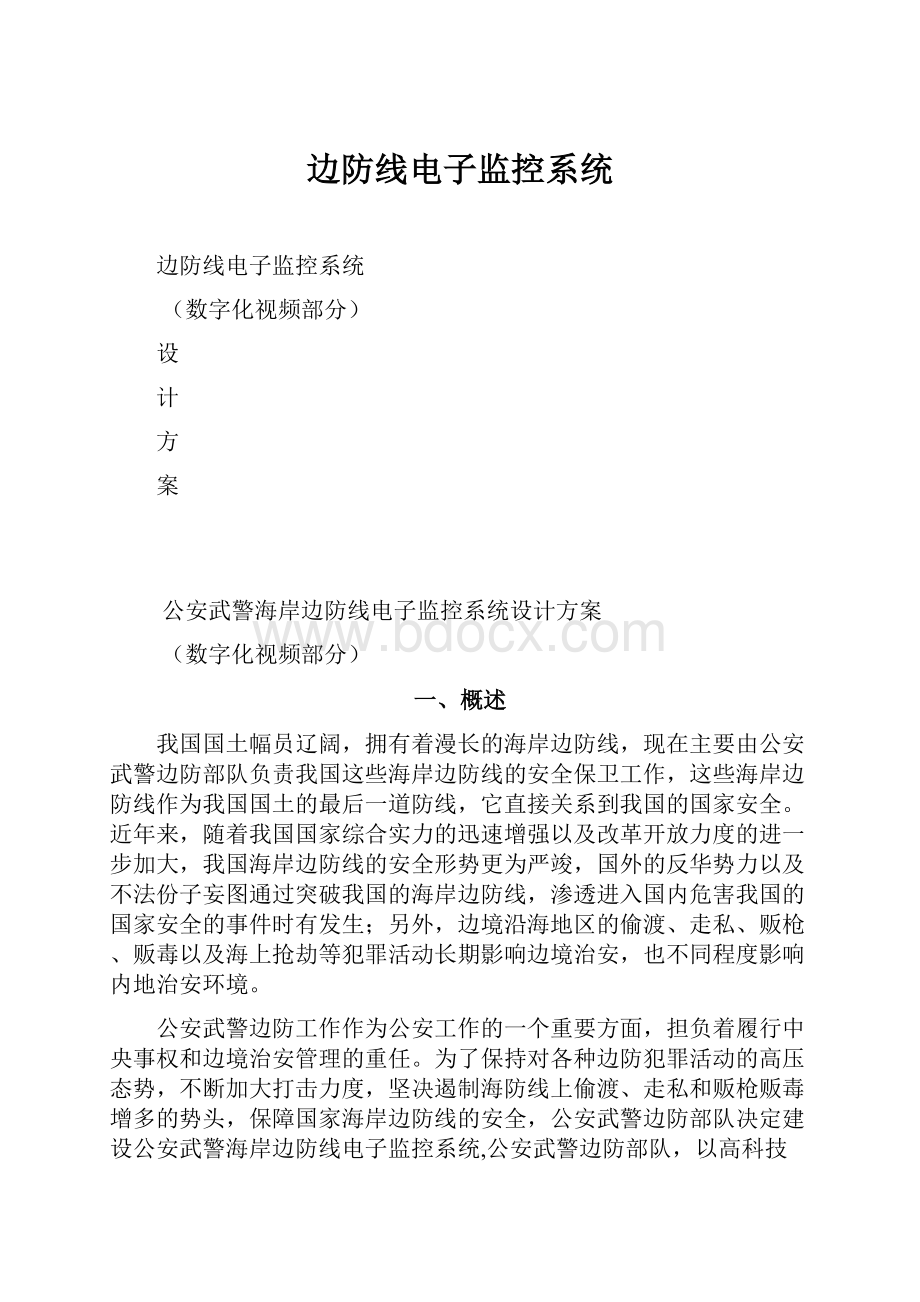 边防线电子监控系统.docx