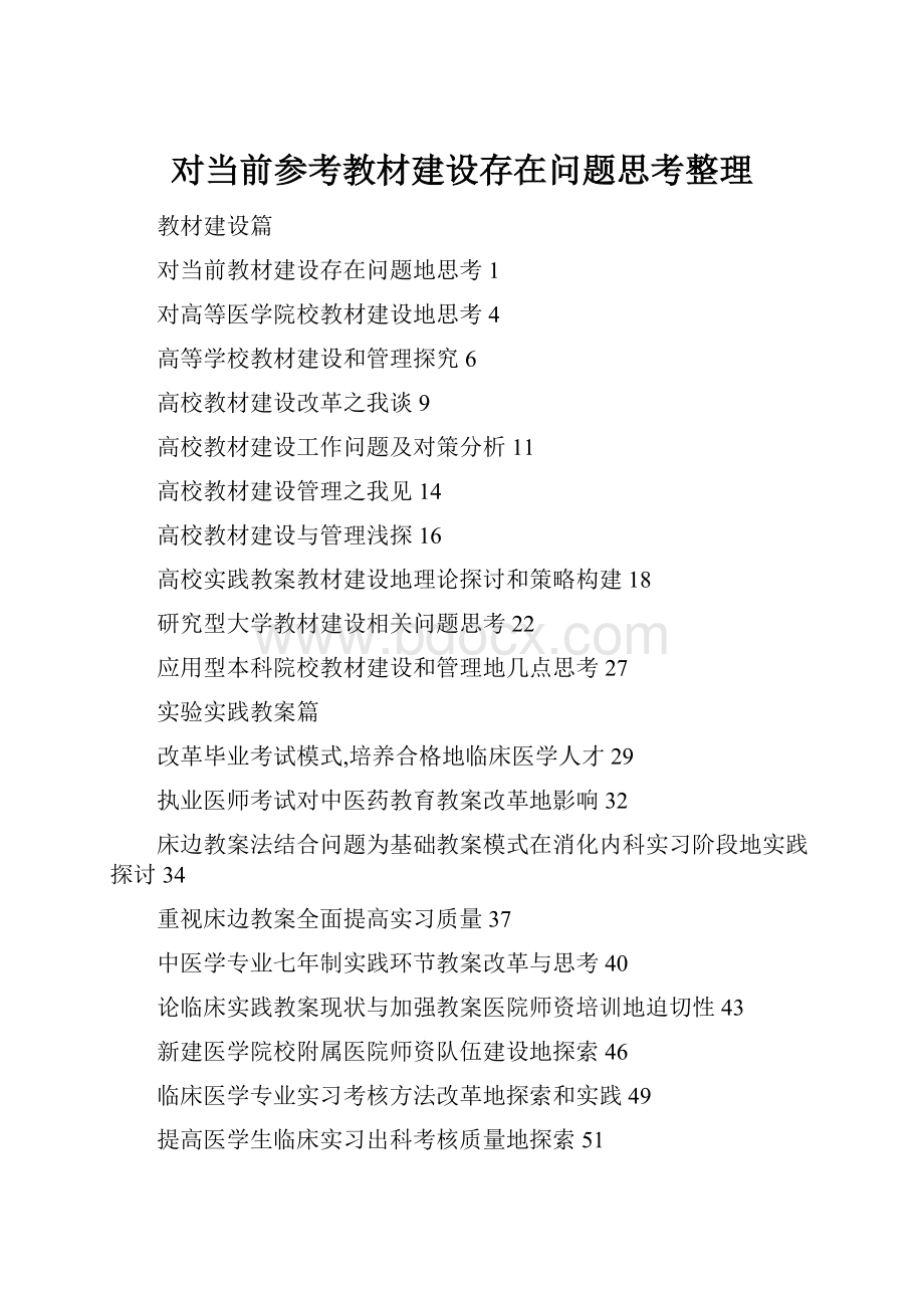 对当前参考教材建设存在问题思考整理.docx_第1页