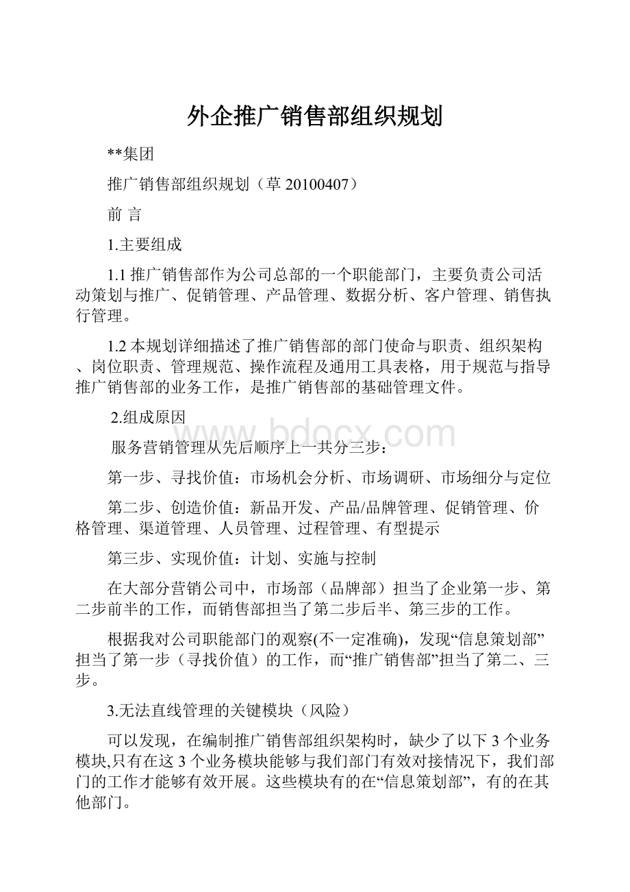 外企推广销售部组织规划.docx