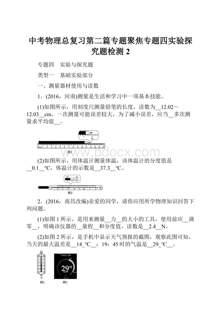 中考物理总复习第二篇专题聚焦专题四实验探究题检测2.docx_第1页