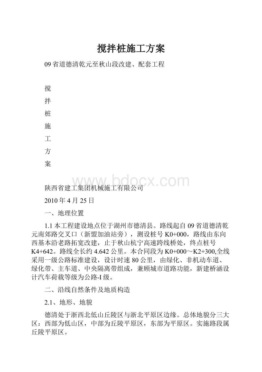 搅拌桩施工方案.docx