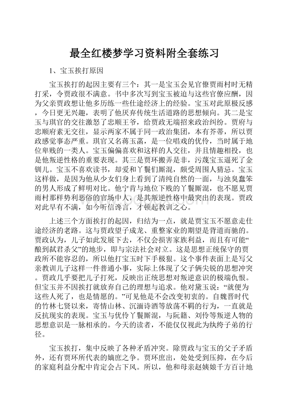 最全红楼梦学习资料附全套练习.docx_第1页