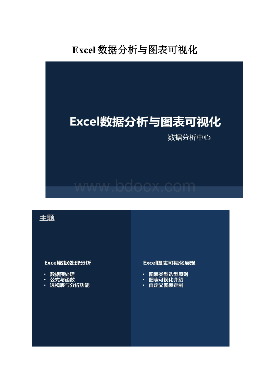 Excel数据分析与图表可视化.docx