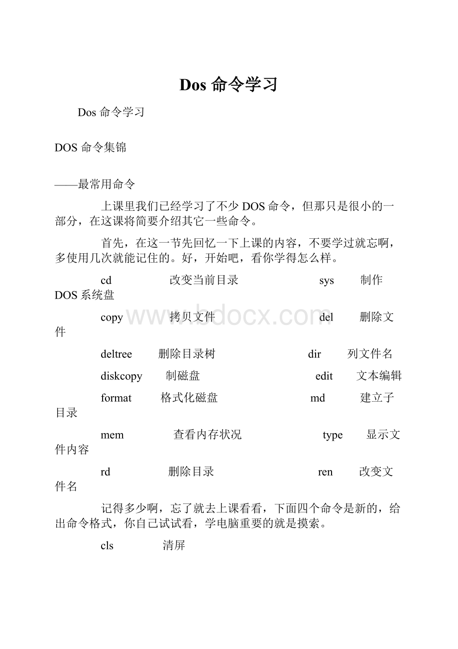 Dos 命令学习.docx_第1页