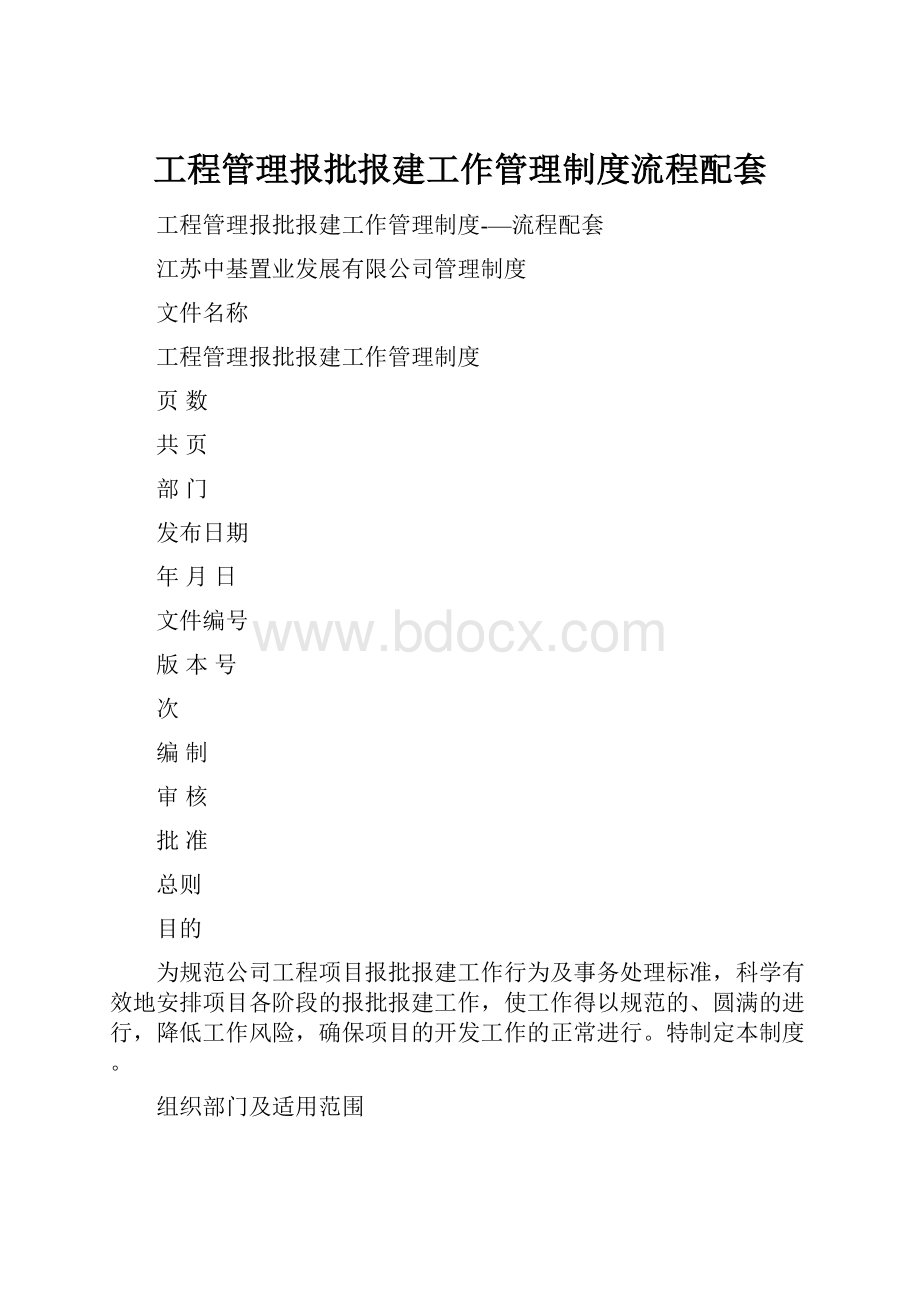 工程管理报批报建工作管理制度流程配套.docx