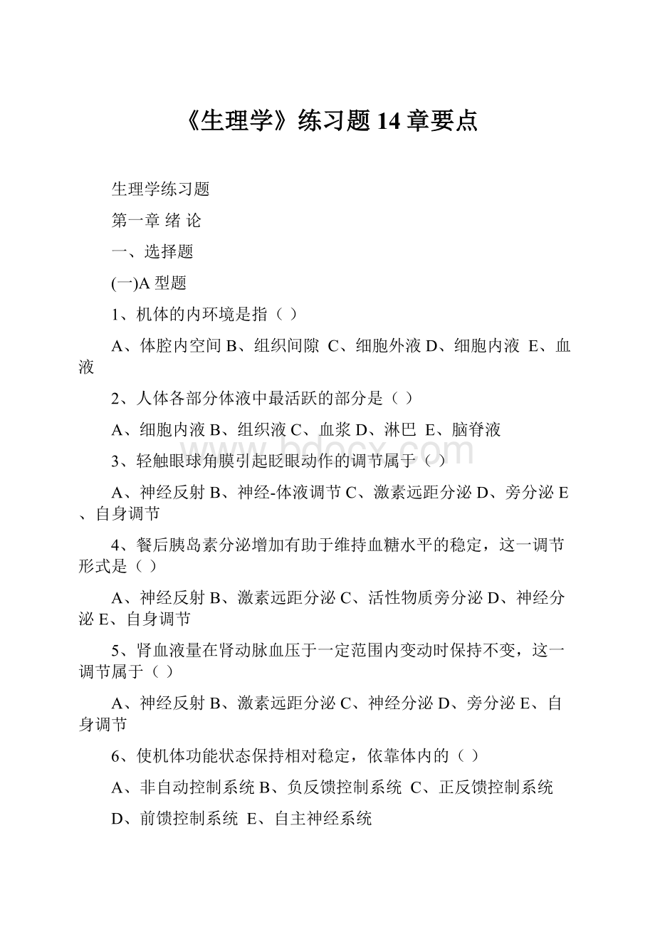 《生理学》练习题14章要点.docx