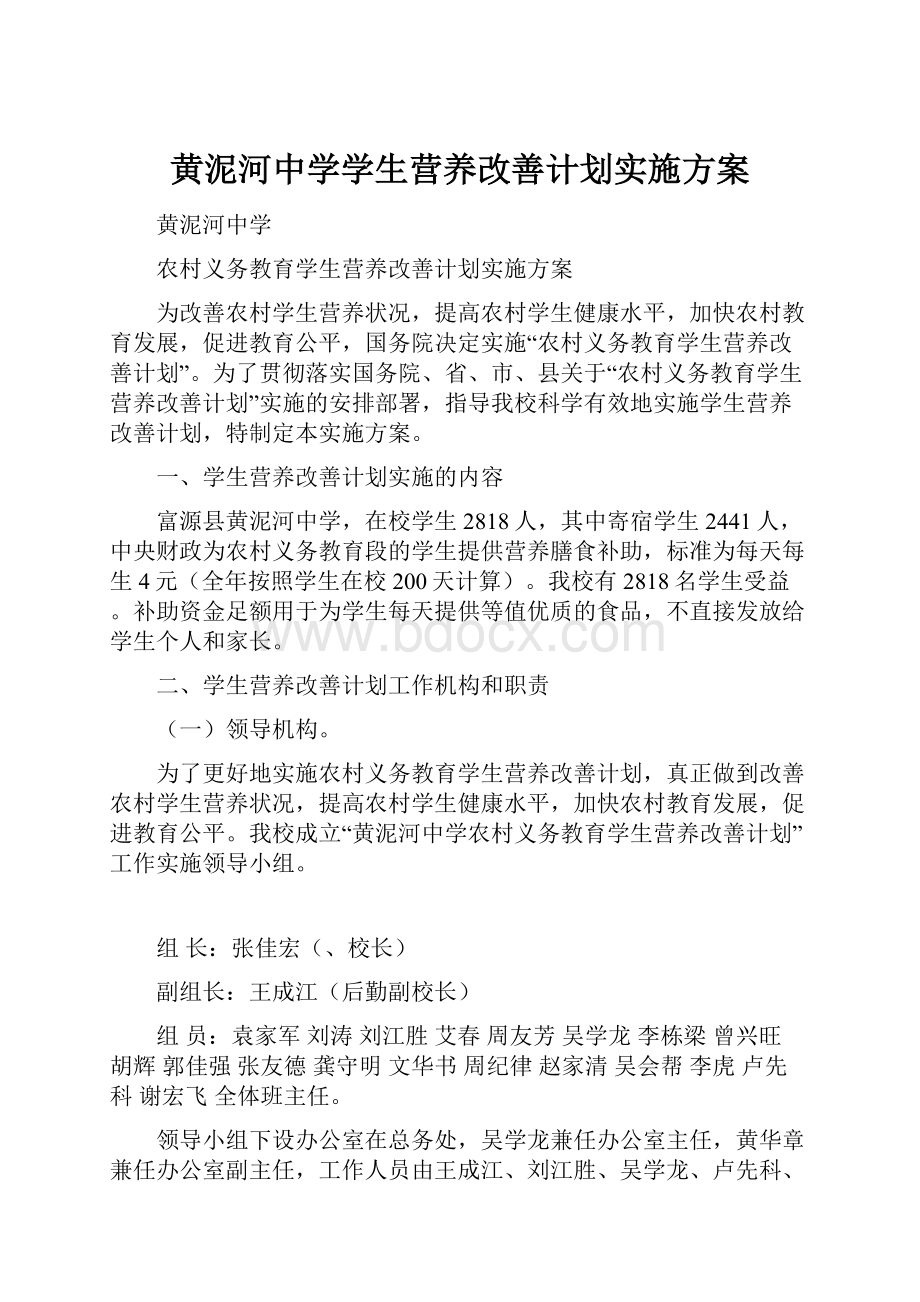 黄泥河中学学生营养改善计划实施方案.docx