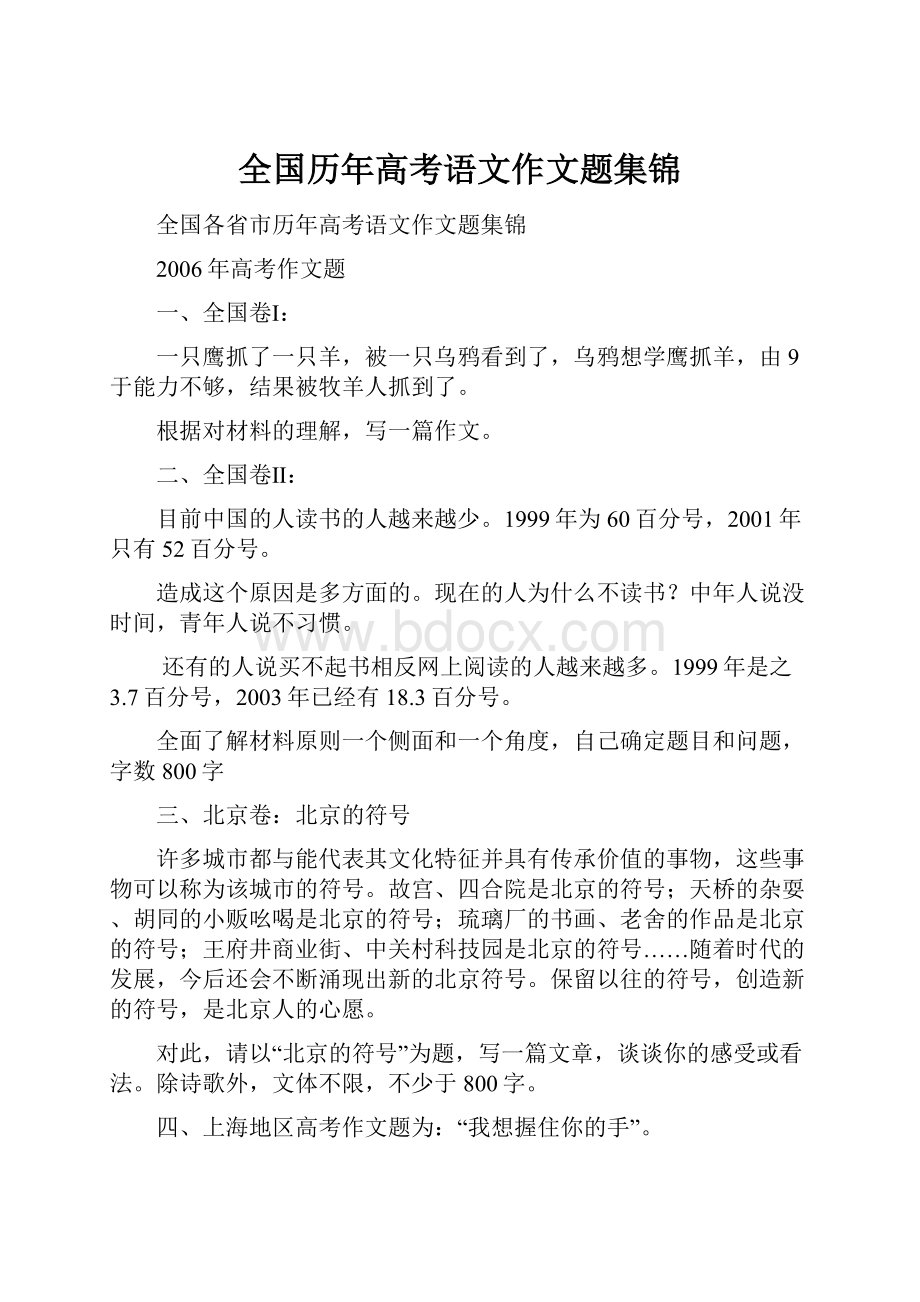 全国历年高考语文作文题集锦.docx