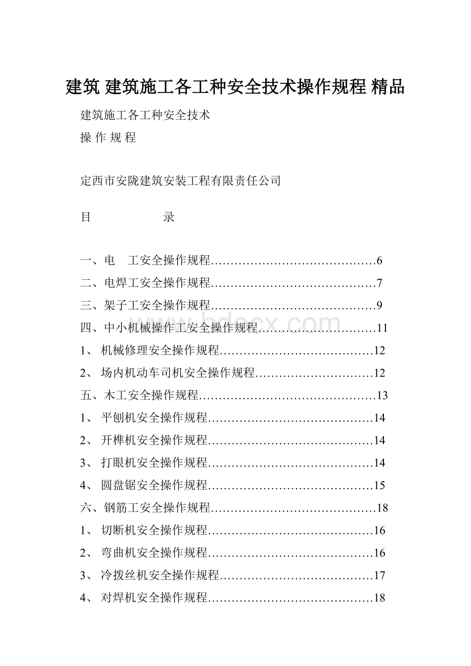 建筑 建筑施工各工种安全技术操作规程 精品.docx