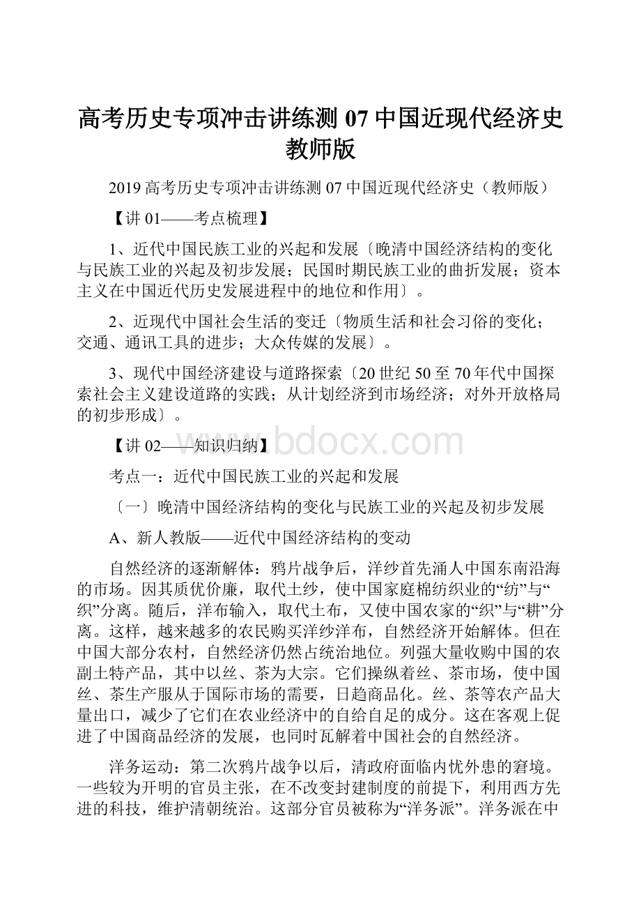 高考历史专项冲击讲练测07中国近现代经济史教师版.docx_第1页