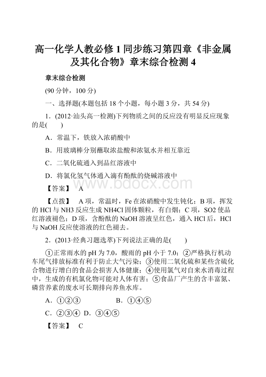 高一化学人教必修1同步练习第四章《非金属及其化合物》章末综合检测4.docx_第1页