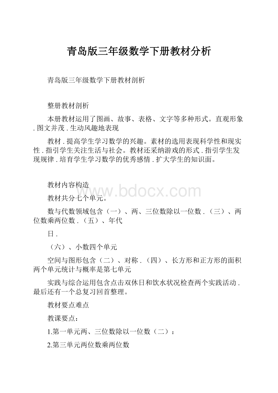 青岛版三年级数学下册教材分析.docx