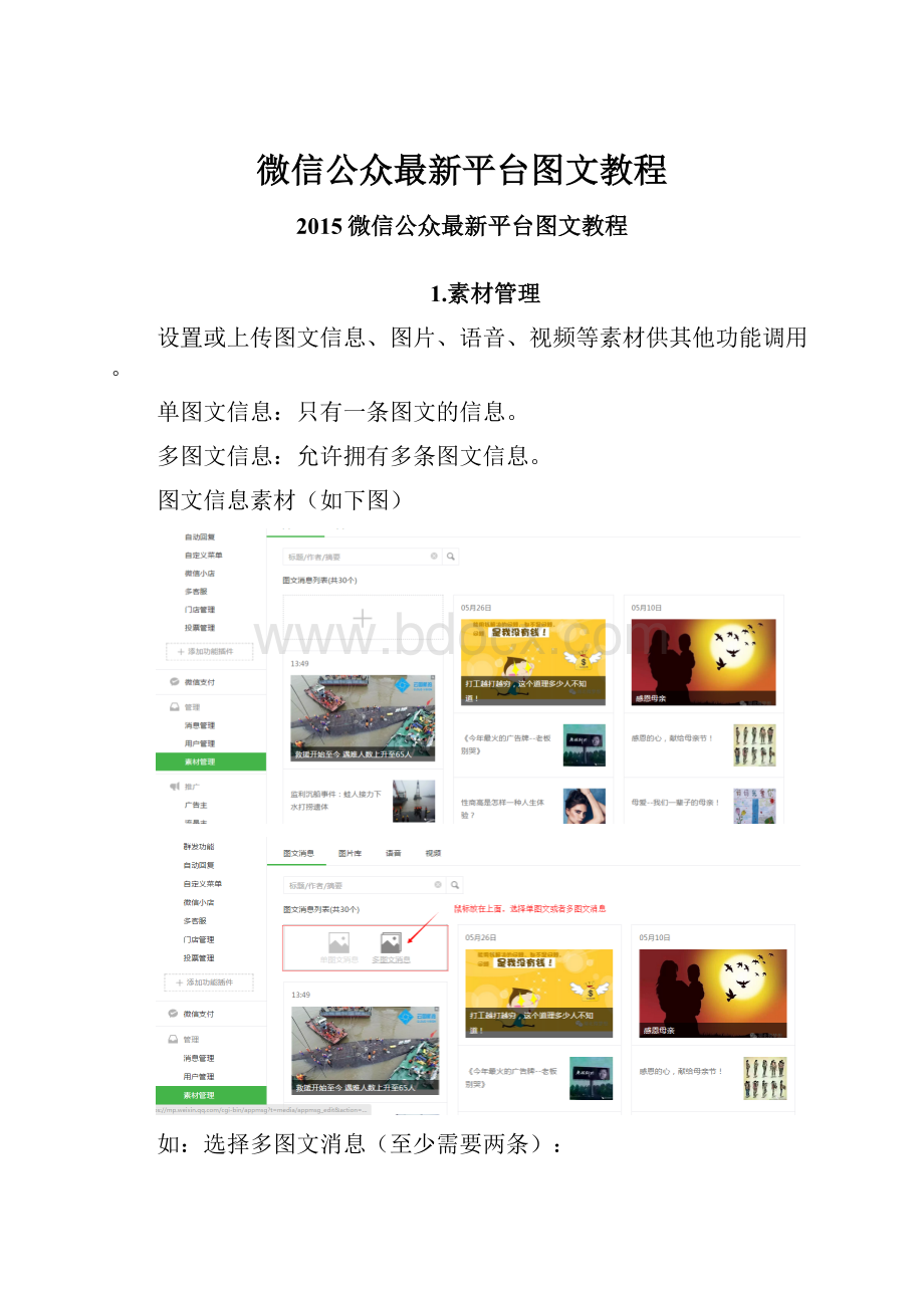 微信公众最新平台图文教程.docx_第1页