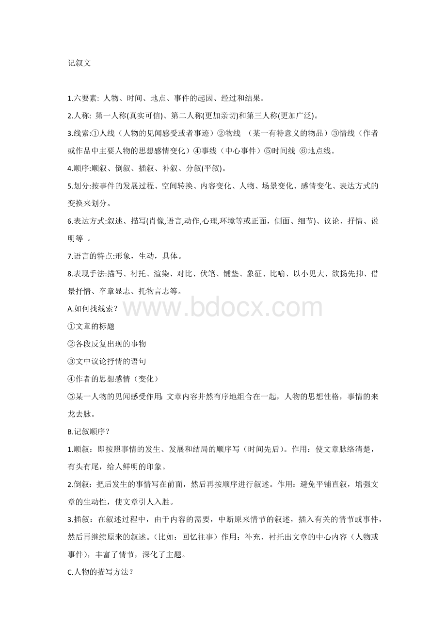 初中语文阅读理解满分技巧：记叙文、议论文、说明文、小说、散文（最全版）.docx