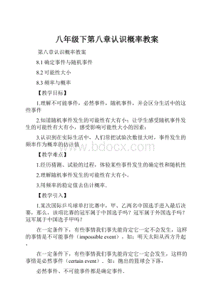 八年级下第八章认识概率教案.docx