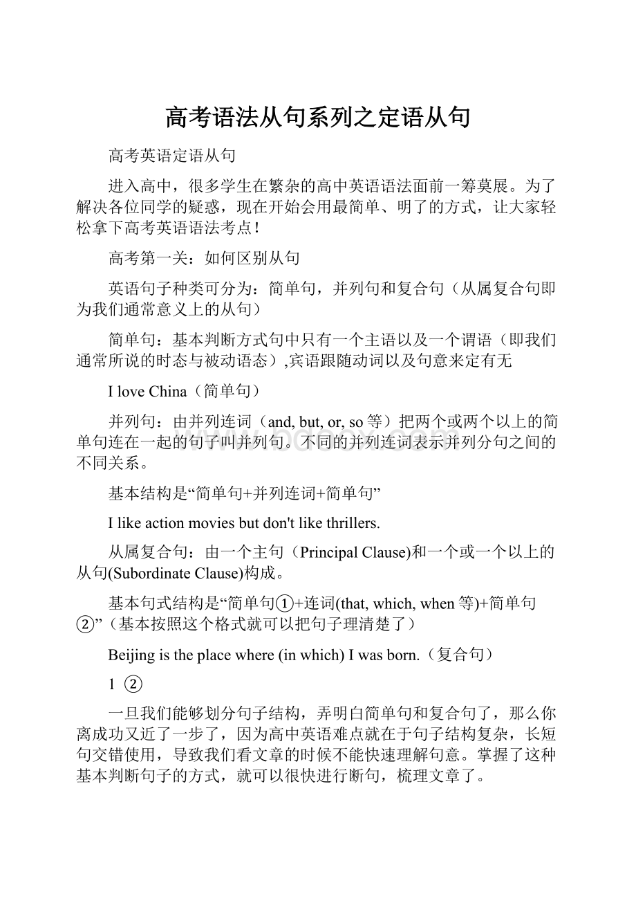 高考语法从句系列之定语从句.docx