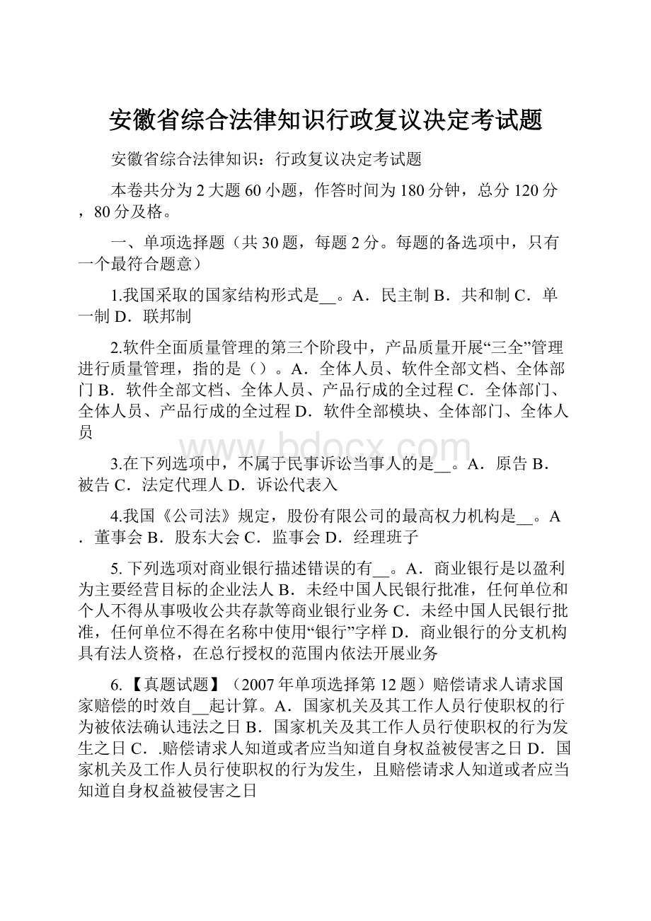 安徽省综合法律知识行政复议决定考试题.docx_第1页