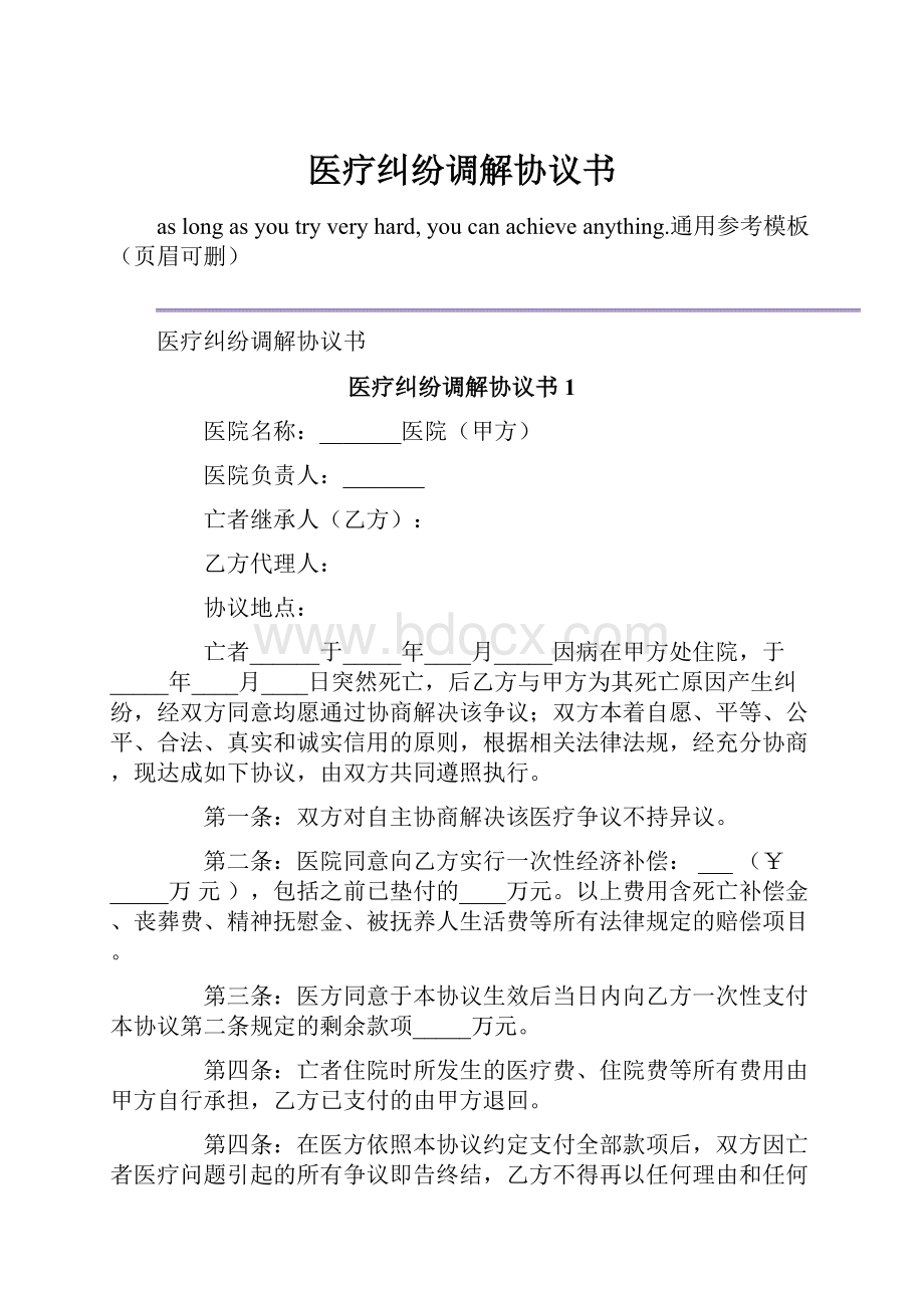 医疗纠纷调解协议书.docx