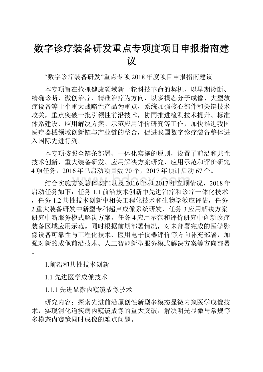 数字诊疗装备研发重点专项度项目申报指南建议.docx