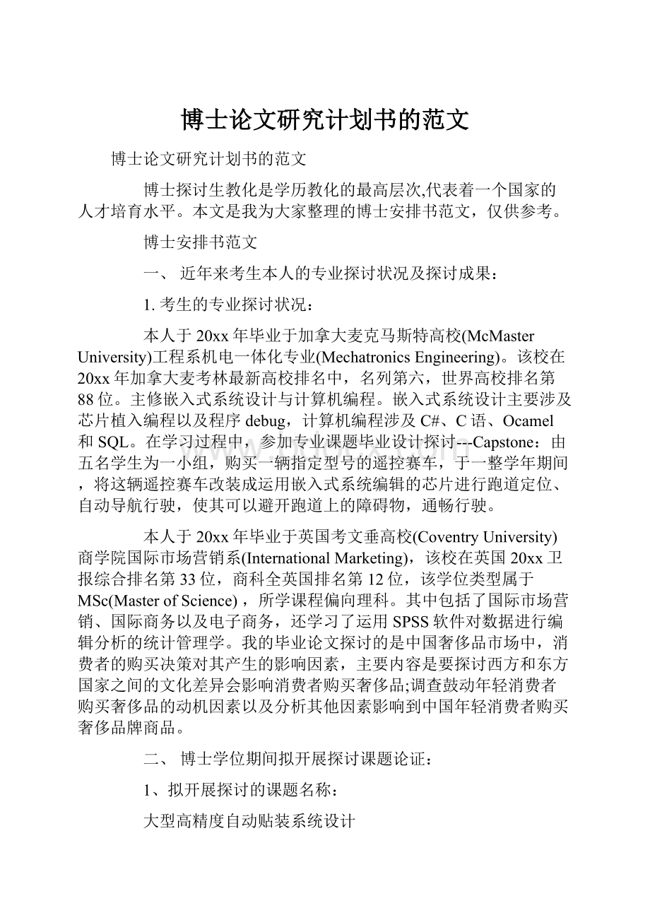 博士论文研究计划书的范文.docx