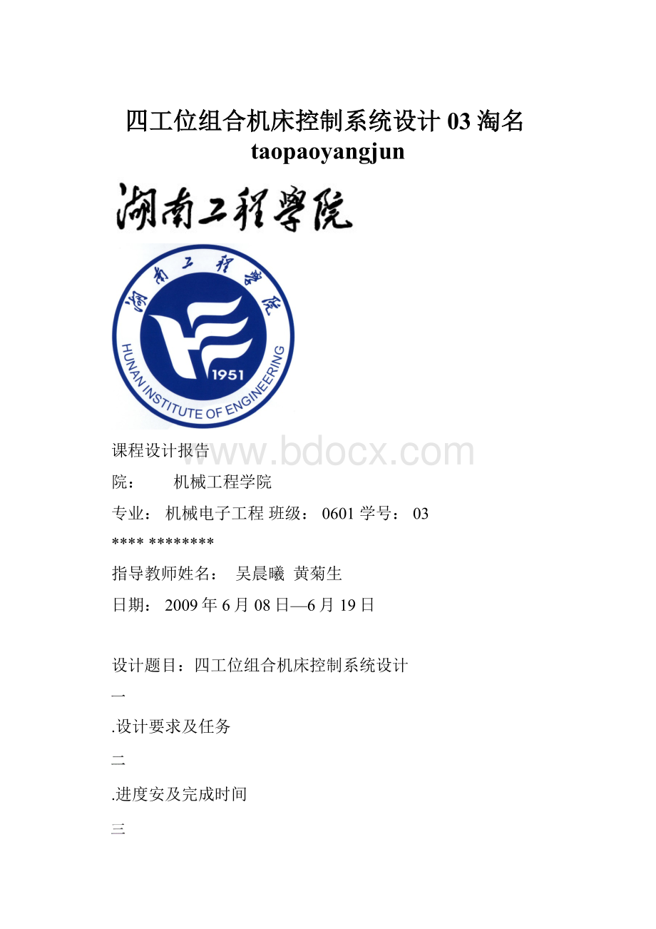 四工位组合机床控制系统设计03淘名taopaoyangjun.docx