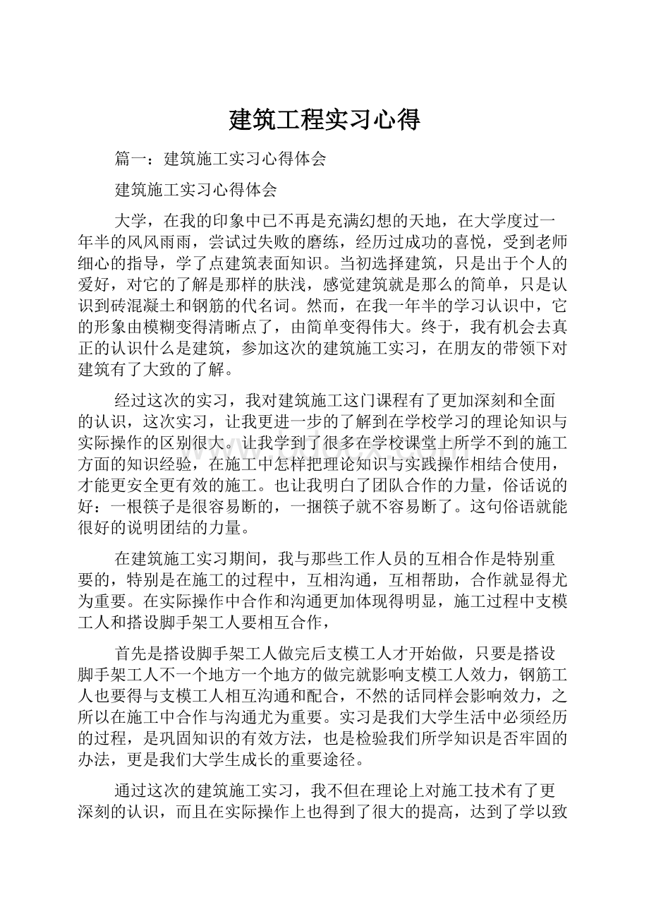 建筑工程实习心得.docx_第1页