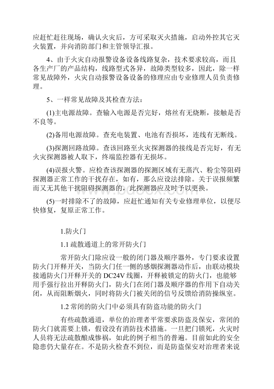 火灾自动报警设备的使用及其维护保养.docx_第3页