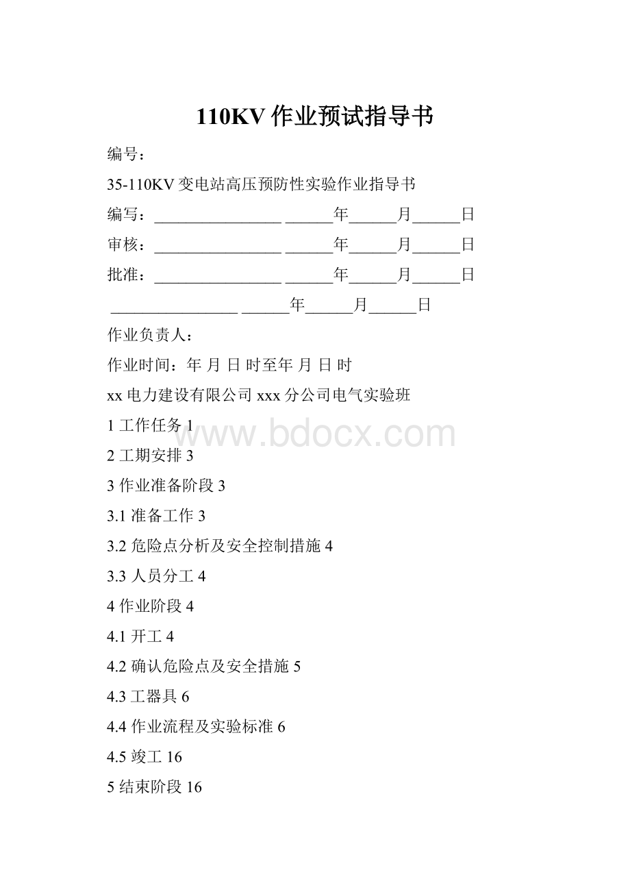 110KV作业预试指导书.docx