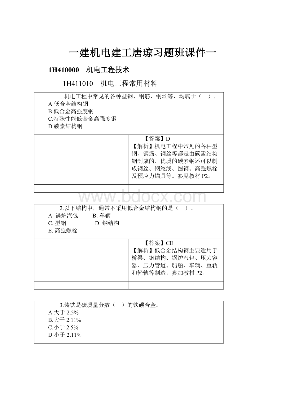 一建机电建工唐琼习题班课件一.docx