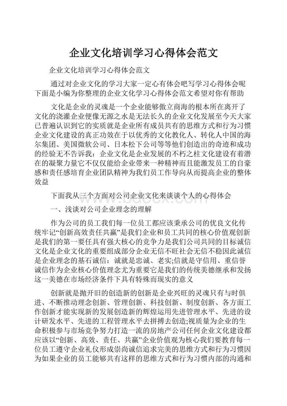 企业文化培训学习心得体会范文.docx