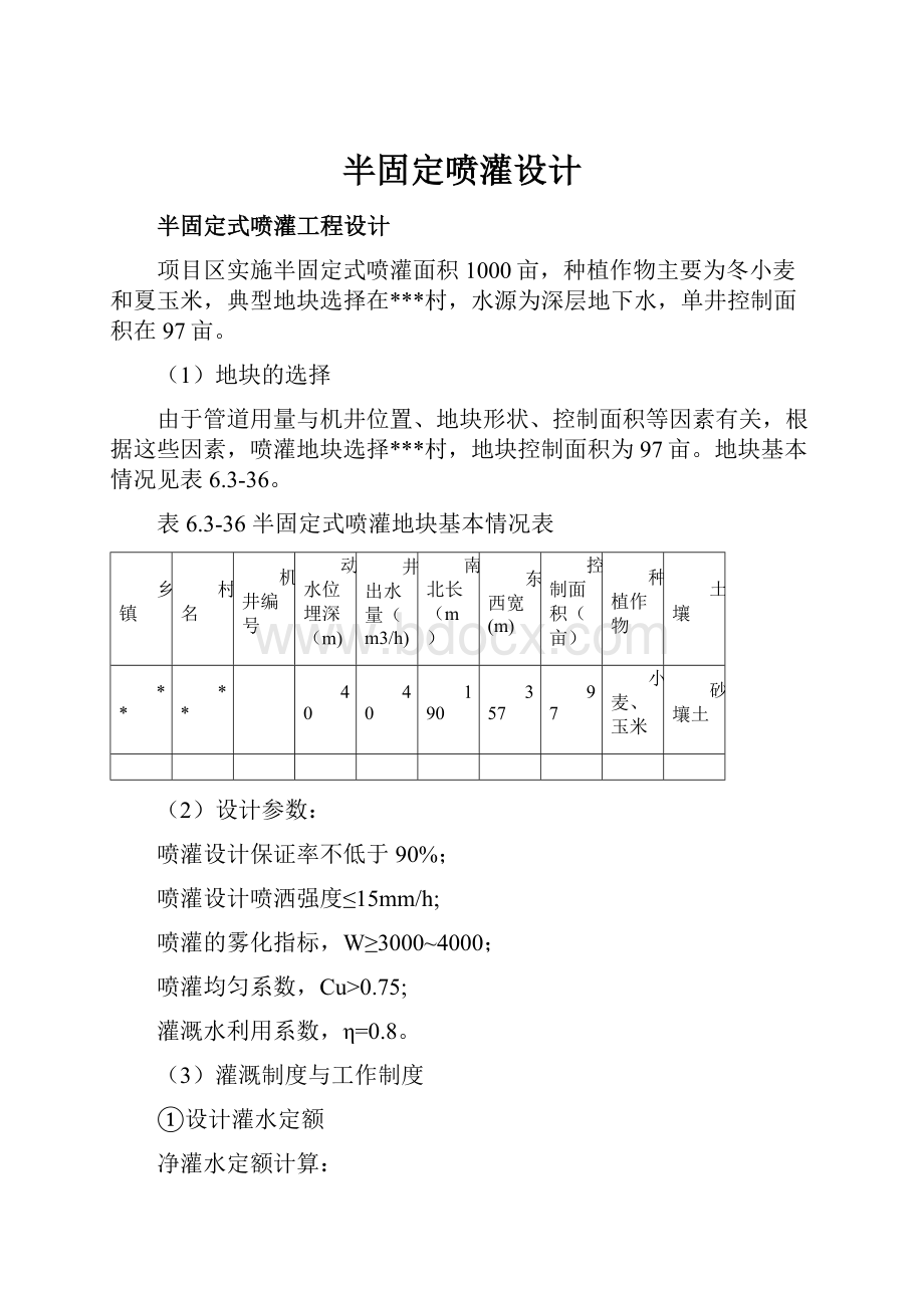 半固定喷灌设计.docx_第1页