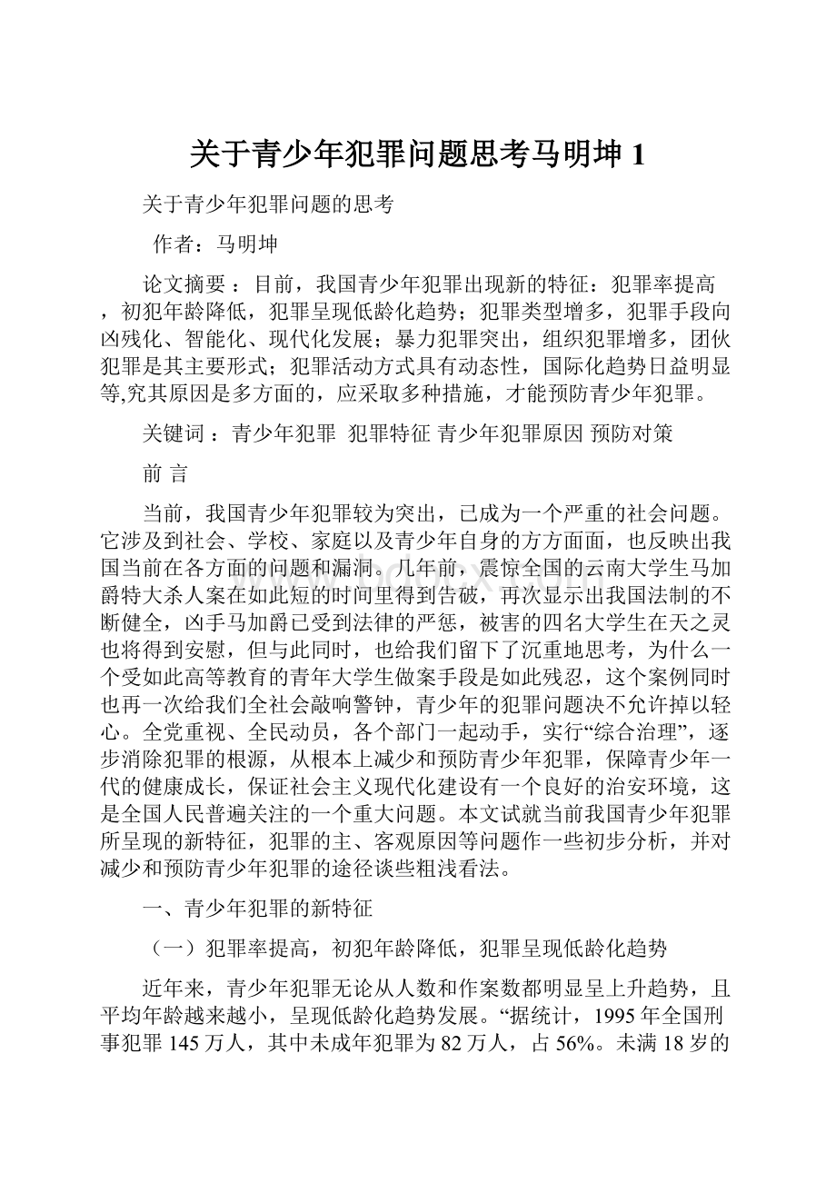 关于青少年犯罪问题思考马明坤1.docx