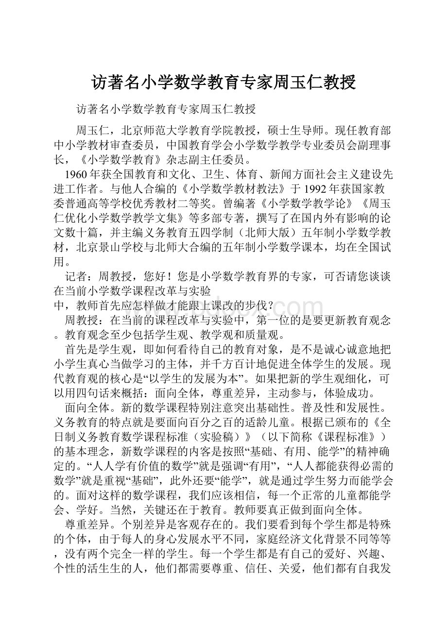 访著名小学数学教育专家周玉仁教授.docx