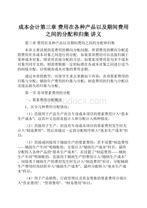 成本会计第三章 费用在各种产品以及期间费用之间的分配和归集 讲义.docx