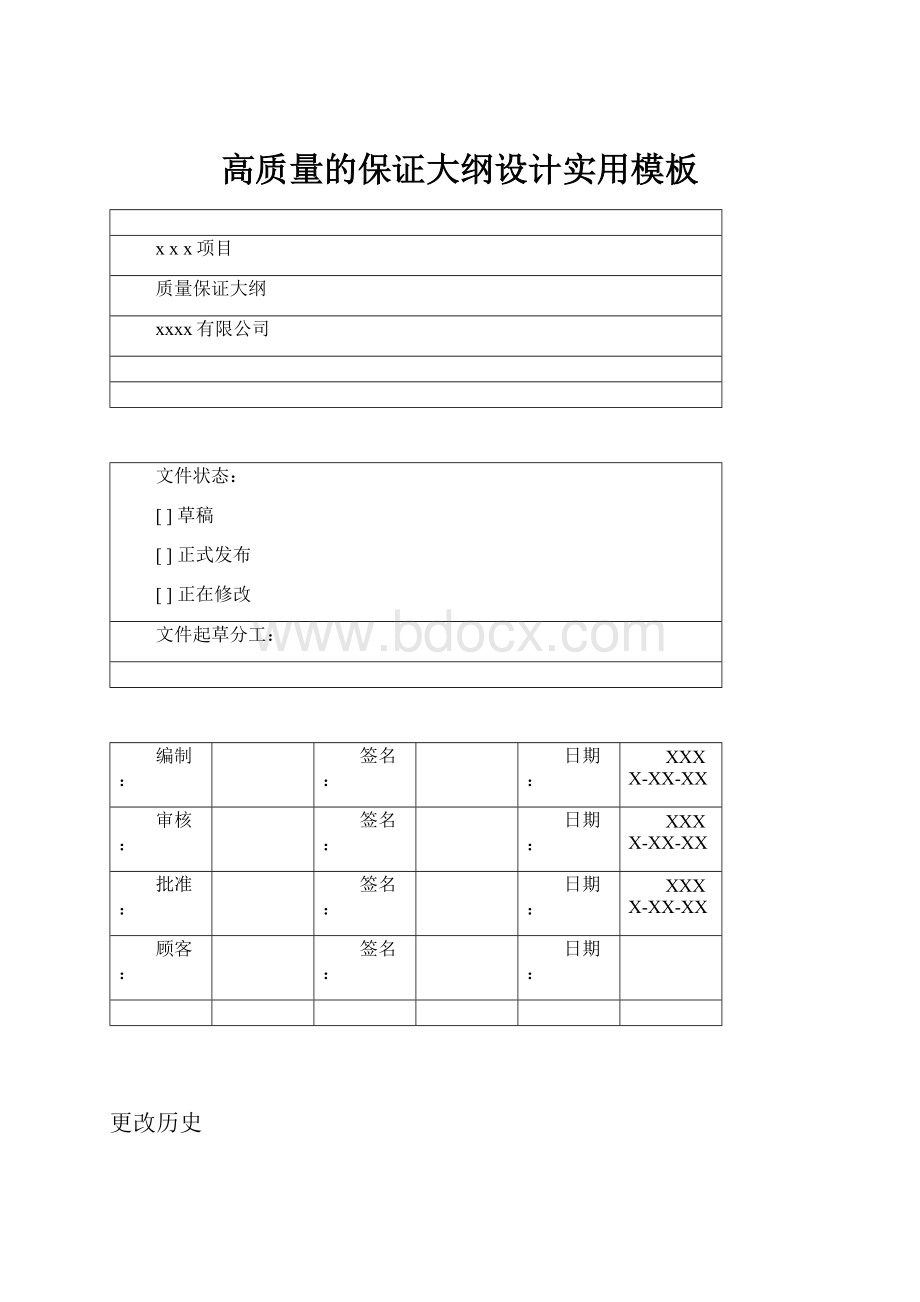 高质量的保证大纲设计实用模板.docx