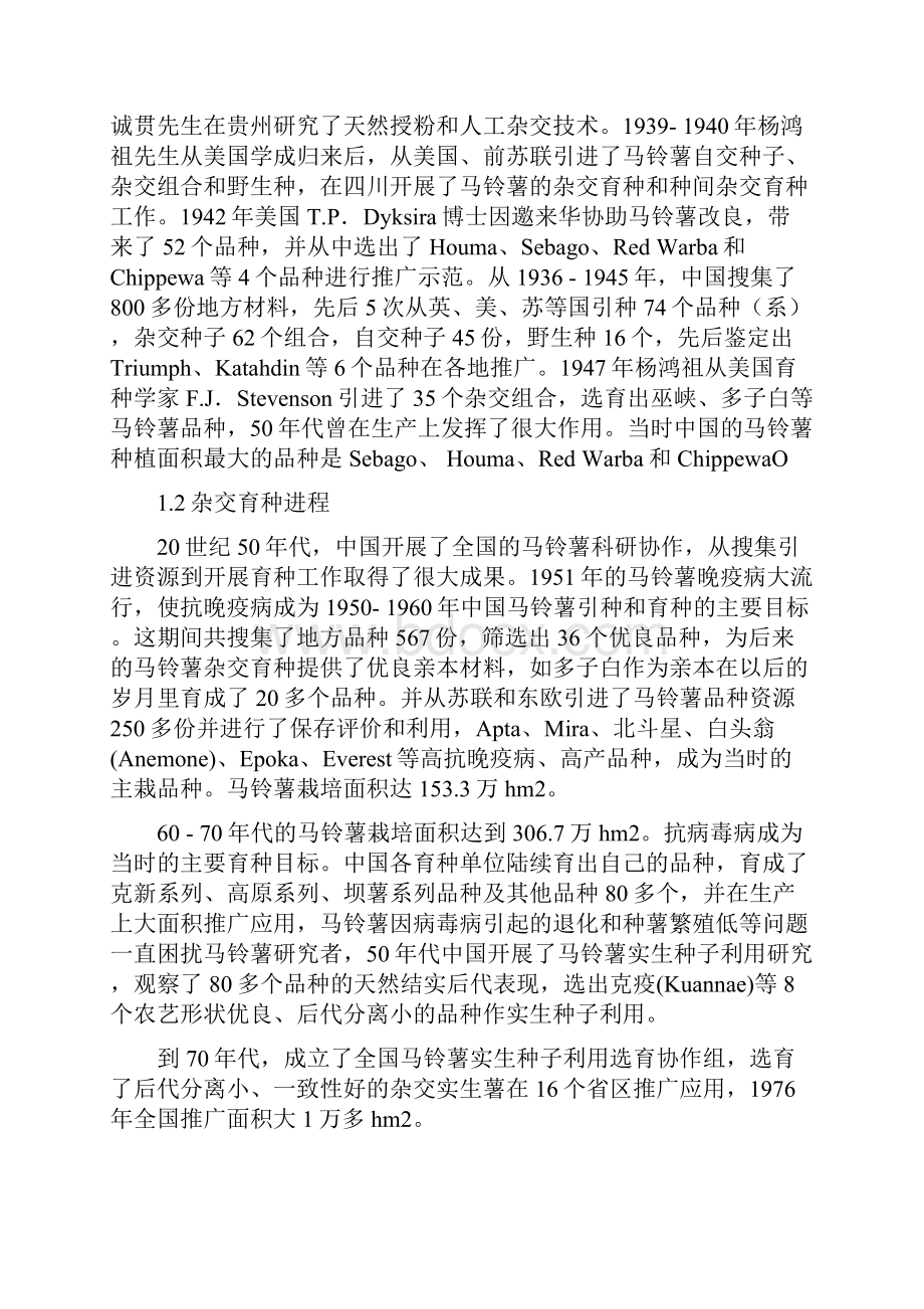 马铃薯育种与新品种选育应用.docx_第2页