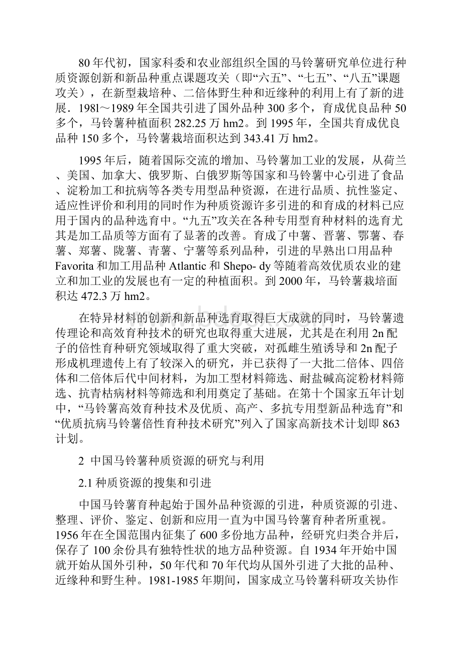 马铃薯育种与新品种选育应用.docx_第3页