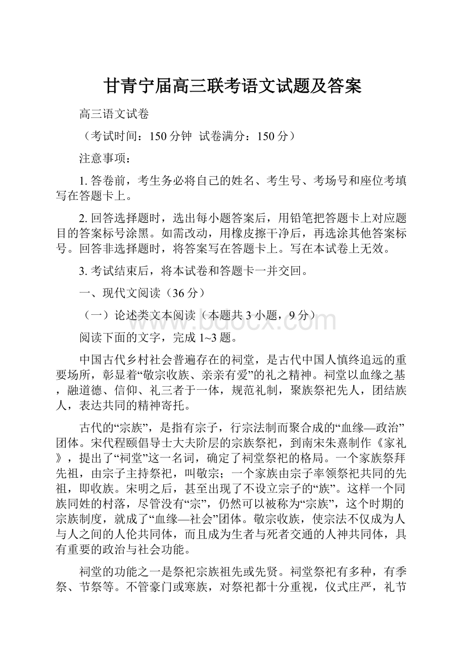 甘青宁届高三联考语文试题及答案.docx