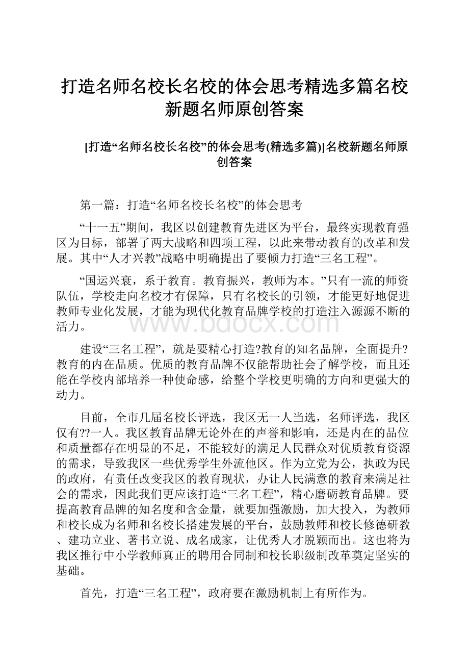 打造名师名校长名校的体会思考精选多篇名校新题名师原创答案.docx