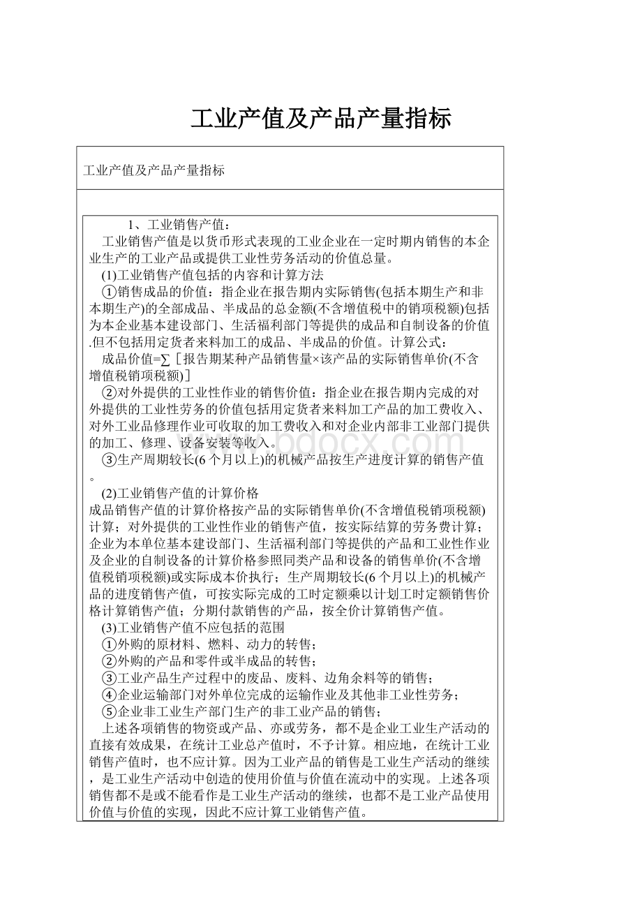 工业产值及产品产量指标.docx