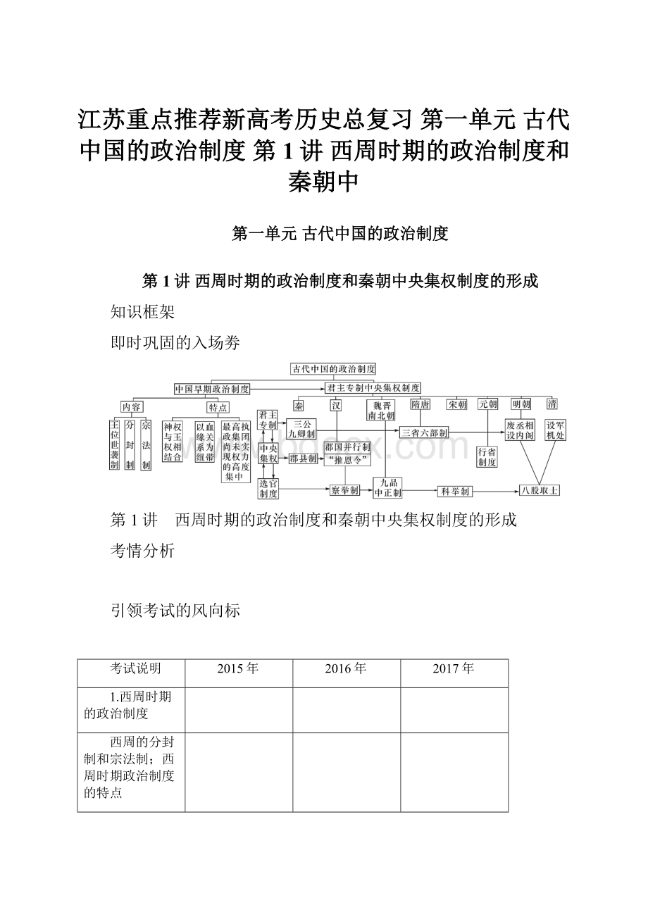 江苏重点推荐新高考历史总复习 第一单元 古代中国的政治制度 第1讲 西周时期的政治制度和秦朝中.docx