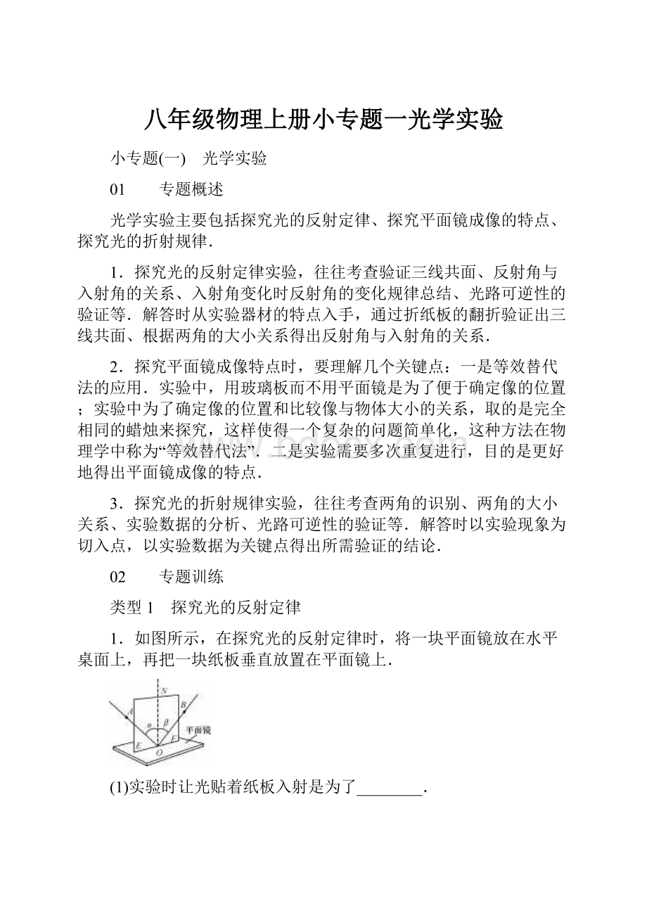 八年级物理上册小专题一光学实验.docx_第1页