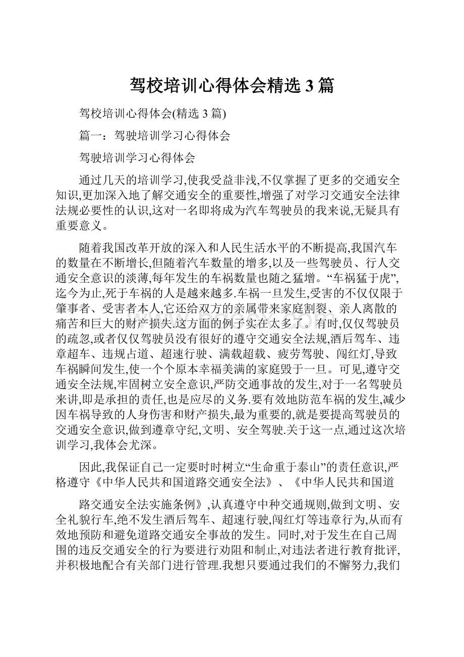 驾校培训心得体会精选3篇.docx