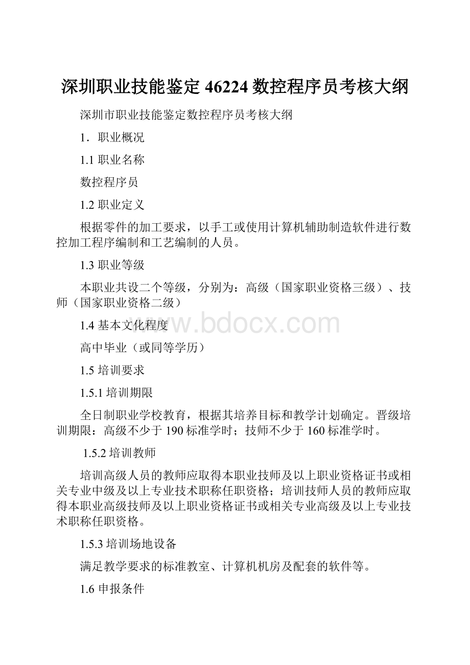 深圳职业技能鉴定46224数控程序员考核大纲.docx